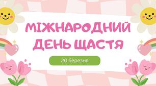 Міжнародний день щастя.