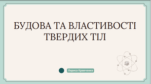 Будова та властивості твердих тіл. Будова та класифікація кристалів. Анізотропія кристалів. Аморфні тверді тіла.