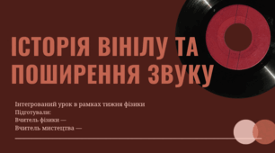 Інтегрований урок з фізики та мистецтва "Історія вінілу та поширення звуку"