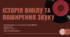 Інтегрований урок з фізики та мистецтва "Історія вінілу та поширення звуку"