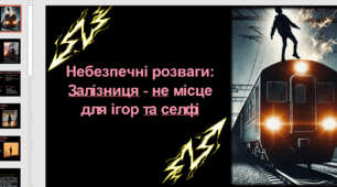 Презентація "Небезпечні розваги: Залізниця - не місце для ігор та селфі"