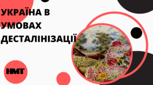 Презентація з історії України (НМТ) на тему "УКРАЇНА В УМОВАХ ДЕСТАЛІНІЗАЦІЇ"