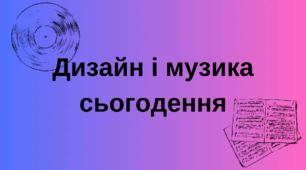 Дизайн і музика сьогодення