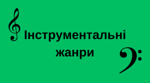 Інструментальні жанри