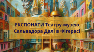 Кросворд "Експонати Театру-музею Сальвадора Далі в Фігерасі"