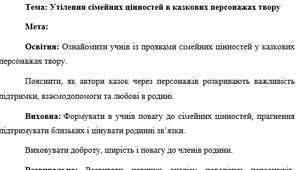 План-конспект "Утілення сімейних цінностей в казкових персонажах твору"