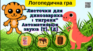Логопедична гра "Листочки для динозаврика і тигреня" (автоматизація звуків [т],[д]).