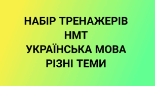 НМТ Українська мова Набір тренажерів ( 10 шт. ) "Різні теми"