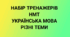 НМТ Українська мова Набір тренажерів ( 10 шт. ) "Різні теми"