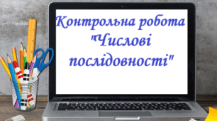 Контрольна робота "Числові послідовності"