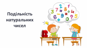 Контрольна робота. Розділ II: Подільність натуральних чисел