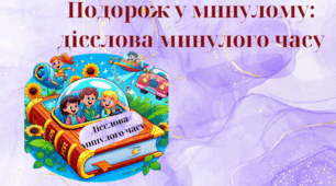 Подорож у минулому: дієслова минулого часу