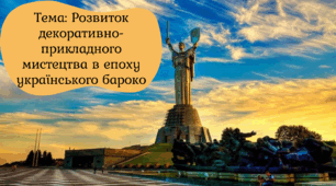 Презентація "Розвиток декоративно-прикладного мистецтва в епоху українського бароко XVII-XVIII ст."