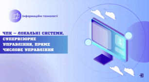 ЧПК – локальні системи, супервізорне управління, пряме числове управління