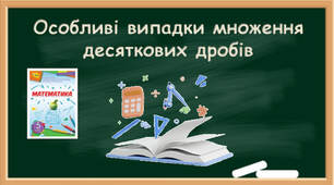 Особливі випадки множення десяткових дробів.
