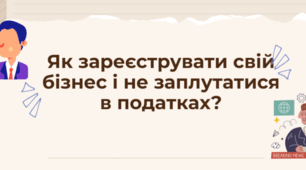 Презентація на тему"Порядок державної реєстрації суб’єктів підприємницької діяльності. Оподаткування"
