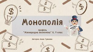 Презентація на тему: "Монополія"