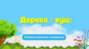 Дистанційне заняття з розвитку мовлення і Худ.-продуктивної діяльності(малювання) "Дерева та кущі"