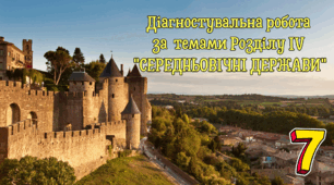 Діагностувальна робота за  темами Розділу ІV "СЕРЕДНЬОВІЧНІ ДЕРЖАВИ"