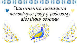 Закінчення іменників чоловічого роду ІІ відміни в родовому відмінку. Підготовка до НМТ.