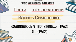 Інтерактивна презентація (готовий урок) "Шістдесятники. Василь Симоненко. Творчість" для 11 класу