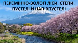 Презентація до уроку: "ПЕРЕМІННО-ВОЛОГІ ЛІСИ. СТЕПИ. ПУСТЕЛІ Й НАПІВПУСТЕЛІ ЄВРАЗІЇ"