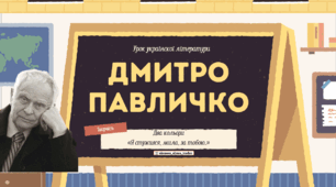 Інтерактивна презентація (готовий урок) "Дмитро Павличко. Творчість" для 11 класу