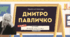 Інтерактивна презентація (готовий урок) "Дмитро Павличко. Творчість" для 11 класу