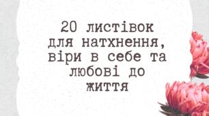 20 листівок для натхнення, віри в себе та любові до життя