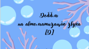Автоматизація звука [Д] в словах в різних позиціях.