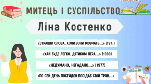 Інтерактивна презентація (готовий урок) "Ліна Костенко. Поезії" для 11 класу