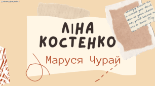 Інтерактивна презентація (готовий урок) "Ліна Костенко. Маруся Чурай" для 11 класу