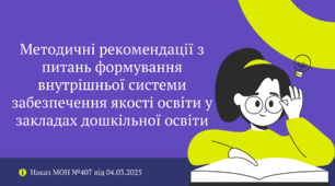 Презентація "Методичні рекомендації з питань формування внутрішньої системи забезпечення якості освіти у закладах дошкільної освіти"