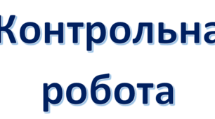 Контрольна робота за творчістю О.Кобилянської, В.Стефаника, В.Винниченка
