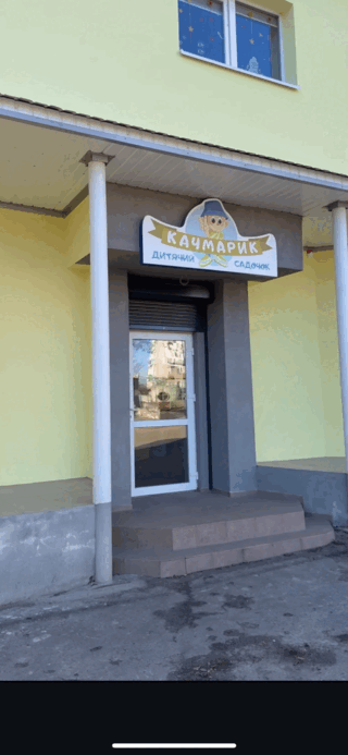 Приватний заклад дошкільної освіти «Качмарик»