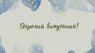 Листівки випускникам