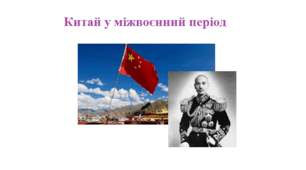Робочий аркуш "Китай у міжвоєнний період"