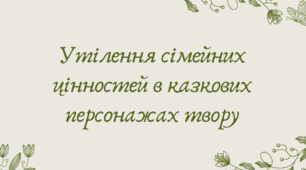 Презентація "Утілення сімейних цінностей в казкових персонажах твору"