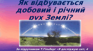 Як відбувається добовий і річний рух Землі