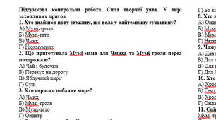 Підсумкова контрольна робота. Сила творчої уяви. У вирі захопливих пригод