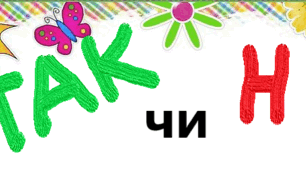 Інтерактивна вправа "Так чи НІ"