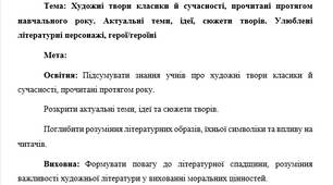 План-конспект "Художні твори класики й сучасності, прочитані протягом навчального року. Актуальні теми, ідеї, сюжети творів. Улюблені літературні персонажі, герої/героїні"