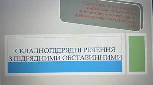 Складнопідрядні речення із підрядними обставинними
