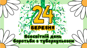Всесвітній день  боротьби з туберкульозом - 24 березня