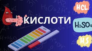 Кислоти
