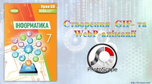 7 клас 53 урок НУШ. Створення  GIF- та WebP-анімації