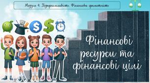 Фінансові ресурси та фінансові цілі. 7 клас. О.Шиян, О.Тагліна. НУШ.