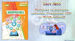Растрова та векторна анімація. Створення  GIF- та WebP-анімації