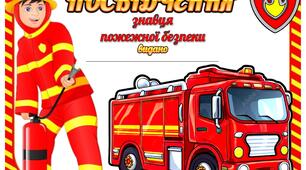 Шаблон "Посвідчення знавця пожежної безпеки"