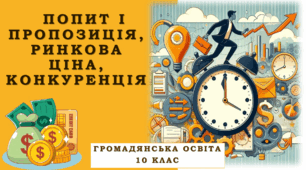 Попит і пропозиція,ринкова ціна, конкуренція.
